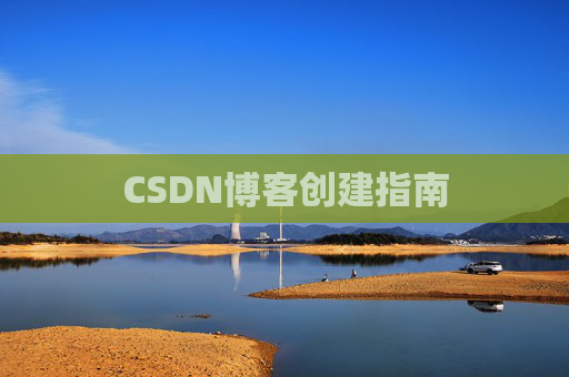 CSDN博客创建指南